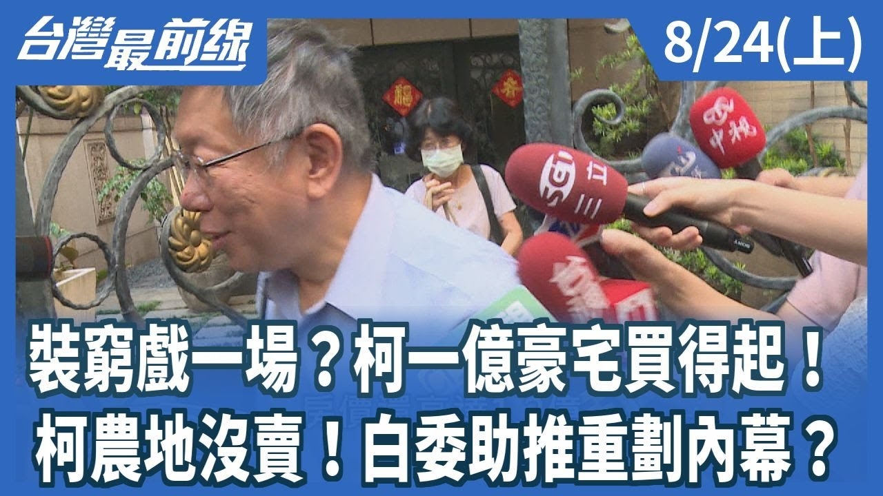 裝窮戲一場？柯一億豪宅買得起！ 柯農地沒賣！白委助推重劃內幕？